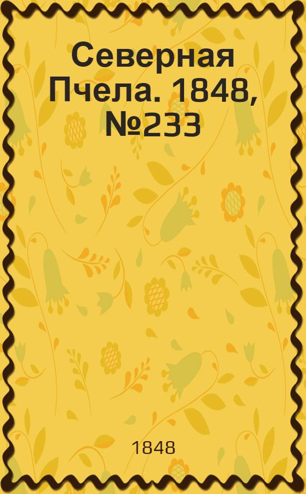 Северная Пчела. 1848, №233 (18 окт.) : 1848, №233 (18 окт.)