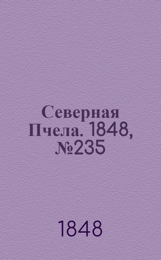 Северная Пчела. 1848, №235 (20 окт.) : 1848, №235 (20 окт.)