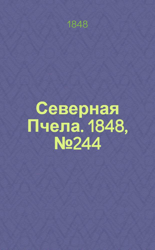 Северная Пчела. 1848, №244 (30 окт.) : 1848, №244 (30 окт.)