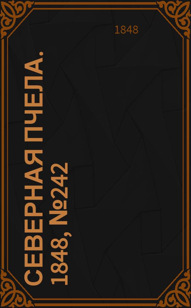 Северная Пчела. 1848, №242 (28 окт.) : 1848, №242 (28 окт.)