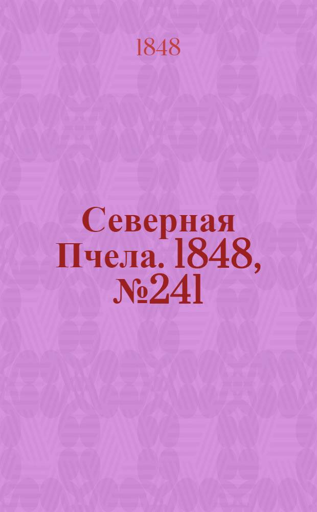 Северная Пчела. 1848, №241 (27 окт.) : 1848, №241 (27 окт.)