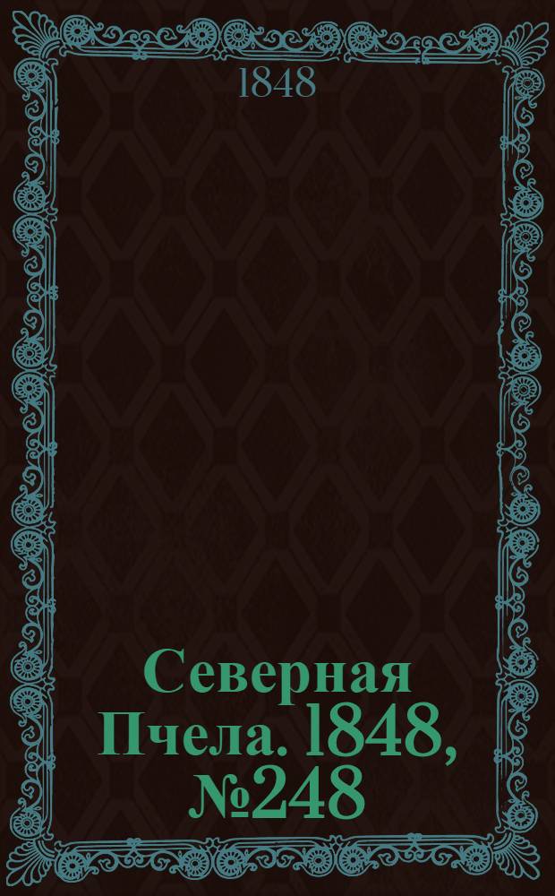 Северная Пчела. 1848, №248 (4 нояб.) : 1848, №248 (4 нояб.)