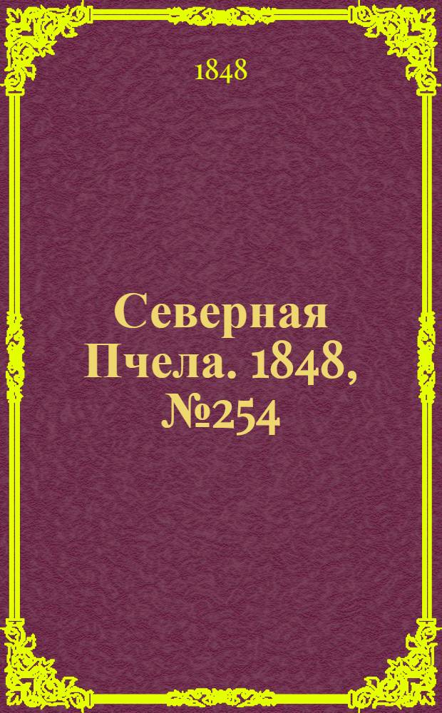 Северная Пчела. 1848, №254 (11 нояб.) : 1848, №254 (11 нояб.)
