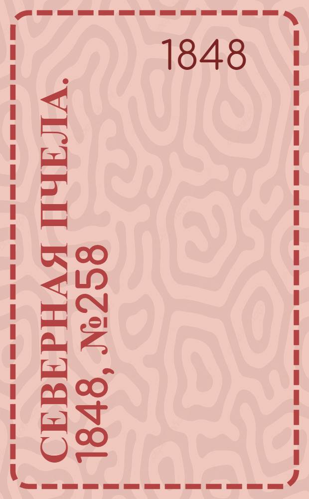 Северная Пчела. 1848, №258 (16 нояб.) : 1848, №258 (16 нояб.)