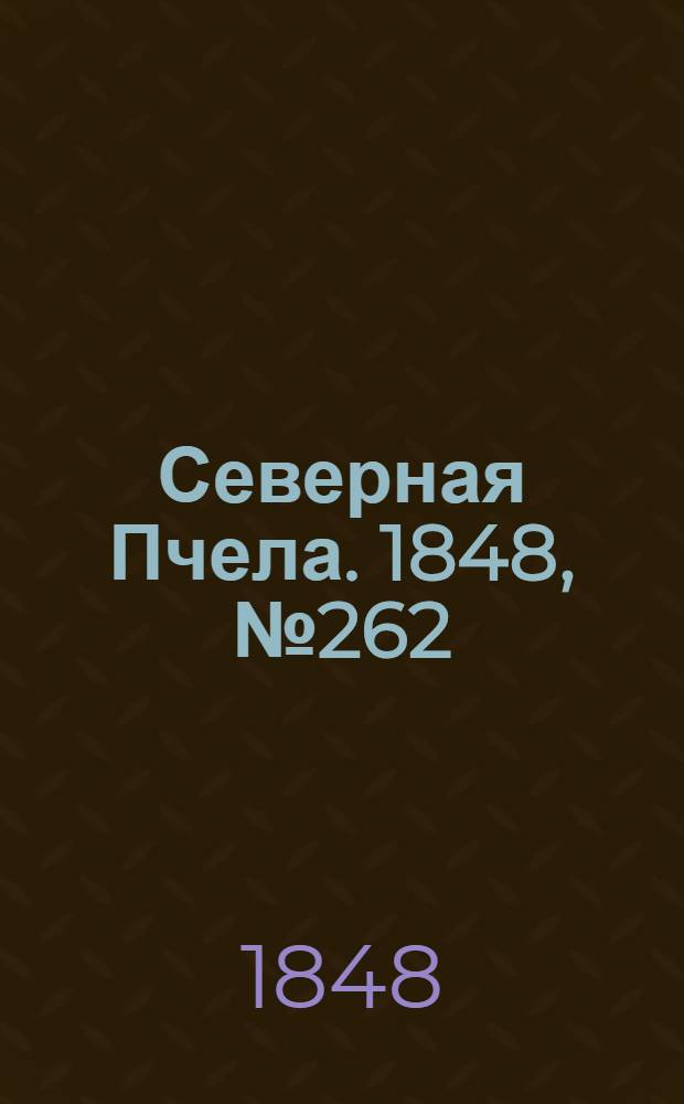 Северная Пчела. 1848, №262 (20 нояб.) : 1848, №262 (20 нояб.)
