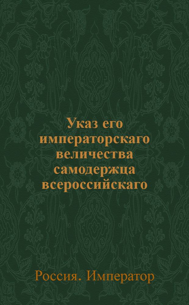 Указ его императорскаго величества самодержца всероссийскаго : О рассылке указа об отдаче помещикам вместо убитых крестьян, по нежеланию их взять самих убийц, других неоглашенных в пороках, крестьян