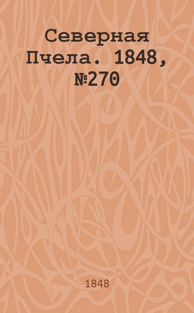 Северная Пчела. 1848, №270 (30 нояб.) : 1848, №270 (30 нояб.)