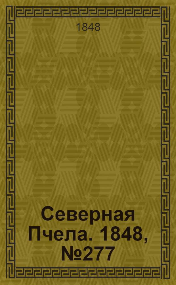 Северная Пчела. 1848, №277 (9 дек.) : 1848, №277 (9 дек.)