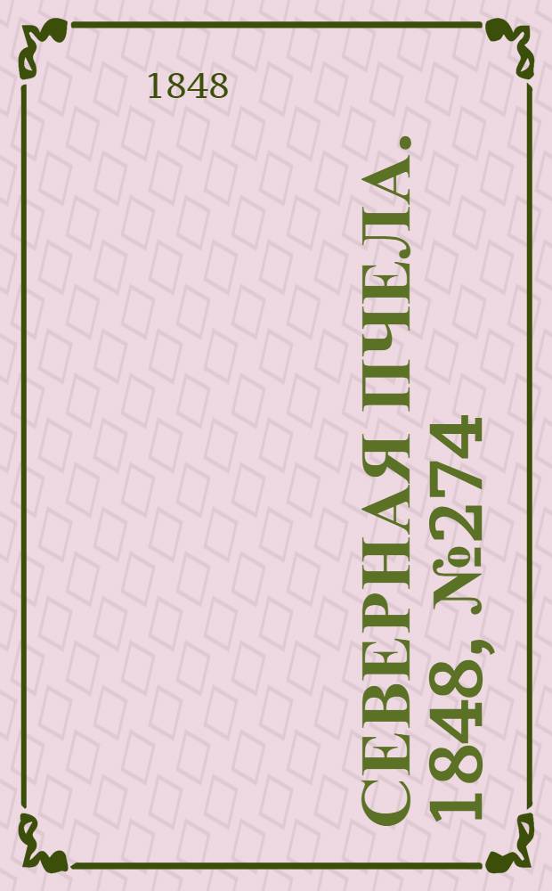 Северная Пчела. 1848, №274 (4 дек.) : 1848, №274 (4 дек.)
