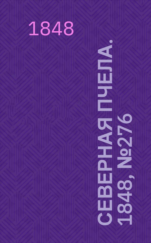 Северная Пчела. 1848, №276 (8 дек.) : 1848, №276 (8 дек.)