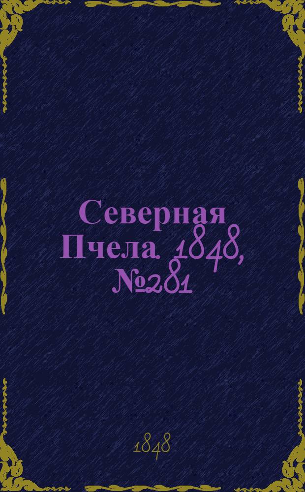 Северная Пчела. 1848, №281 (14 дек.) : 1848, №281 (14 дек.)
