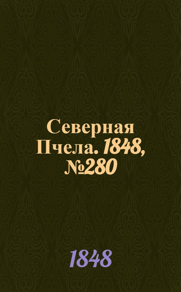 Северная Пчела. 1848, №280 (13 дек.) : 1848, №280 (13 дек.)