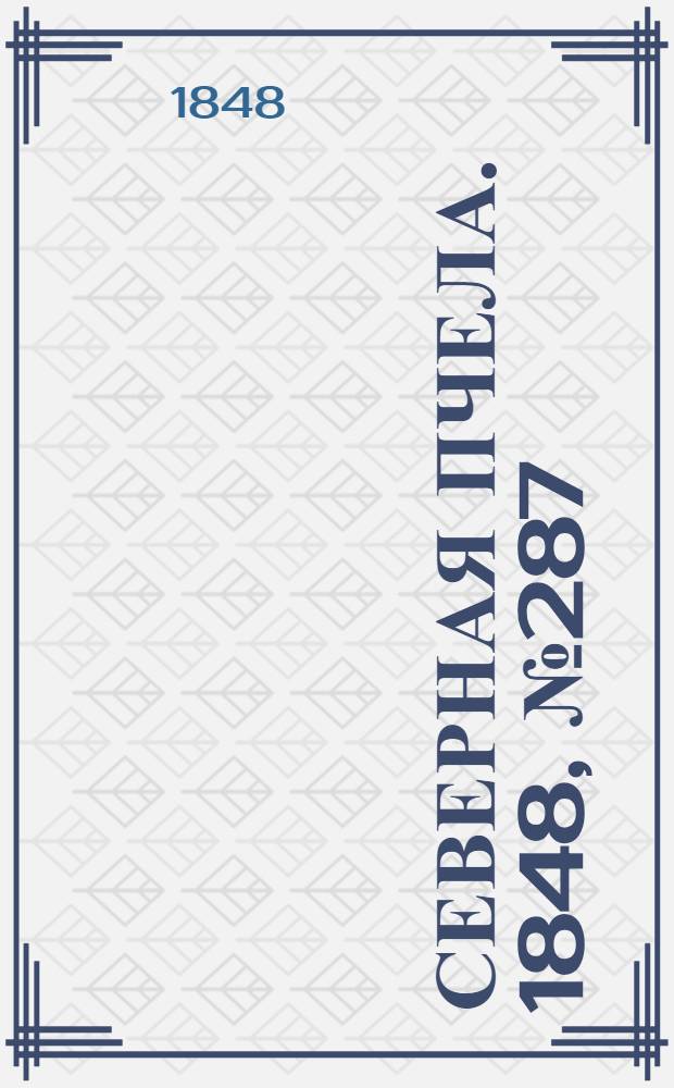 Северная Пчела. 1848, №287 (21 дек.) : 1848, №287 (21 дек.)