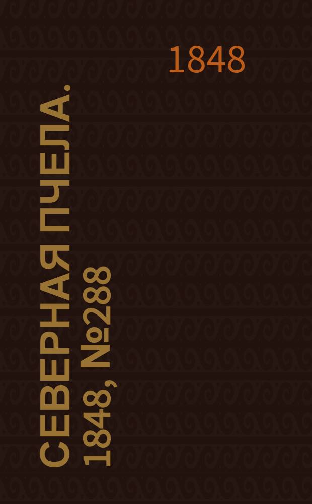 Северная Пчела. 1848, №288 (22 дек.) : 1848, №288 (22 дек.)
