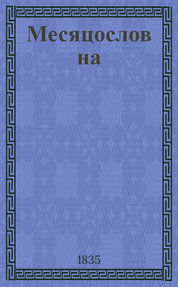Месяцослов на (висоскосный) 1836 год