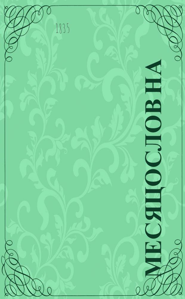Месяцослов на (високосный) 1836 год