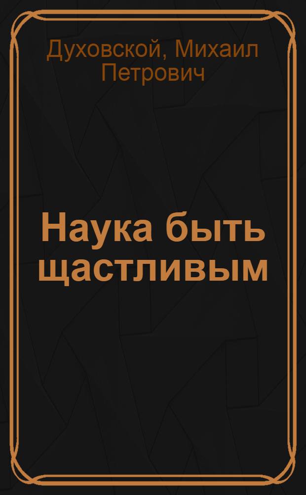 Наука быть щастливым