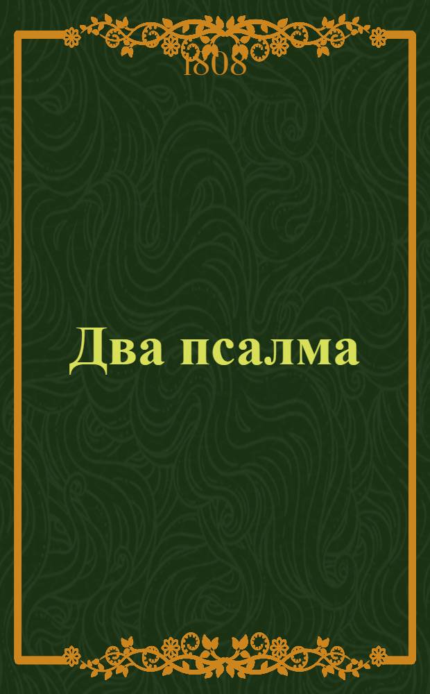 Два псалма