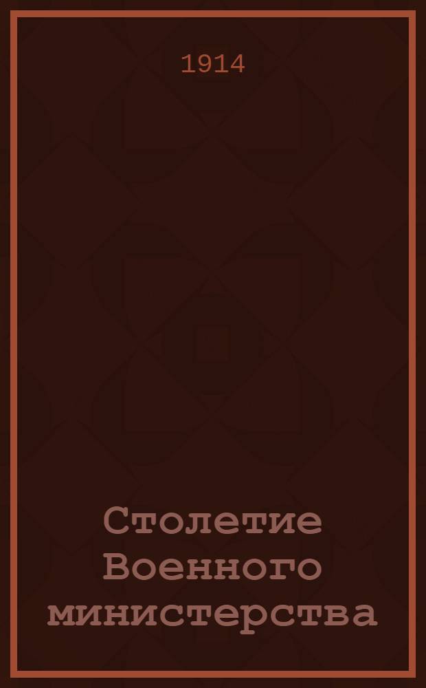 Столетие Военного министерства : 1802-1902. [Т. 10] : Главное управление военно-учебных заведений