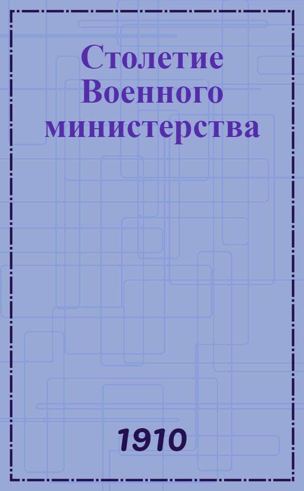 Столетие Военного министерства : 1802-1902. [Т. 9] : Императорская Военно-медицинская (медико-хирургическая) академия