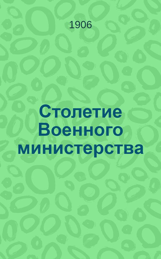 Столетие Военного министерства : 1802-1902. [Т. 13, кн. 3, вып. 1] : Управление генерал-инспектора кавалерии