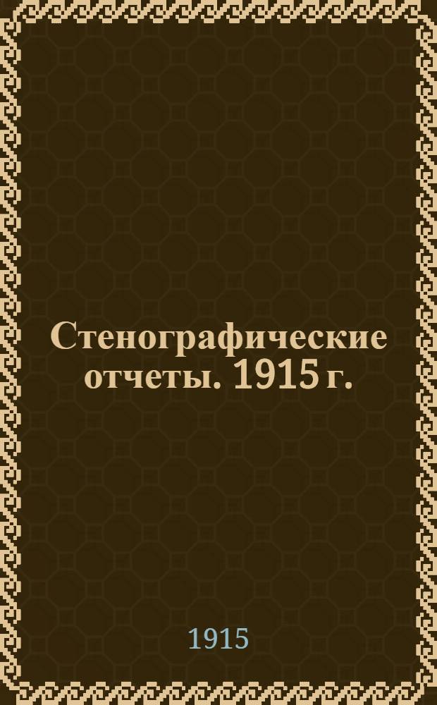 Стенографические отчеты. 1915 г. : Сессия 10. Заседания 1-6 (17-30 января 1915 г.) и Приложение