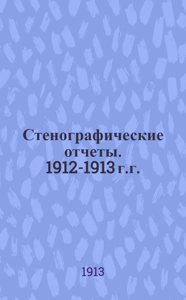 Стенографические отчеты. [1912-1913 г.г.] : Приложение к стенографическим отчетам Государственного Совета