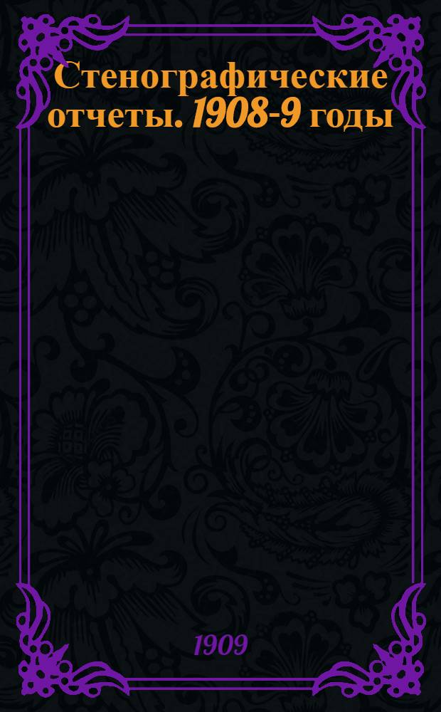 Стенографические отчеты. 1908-9 годы : Сессия 4. Заседания 1-44 (15 октября 1908 г. - 12 июня 1909 г.)