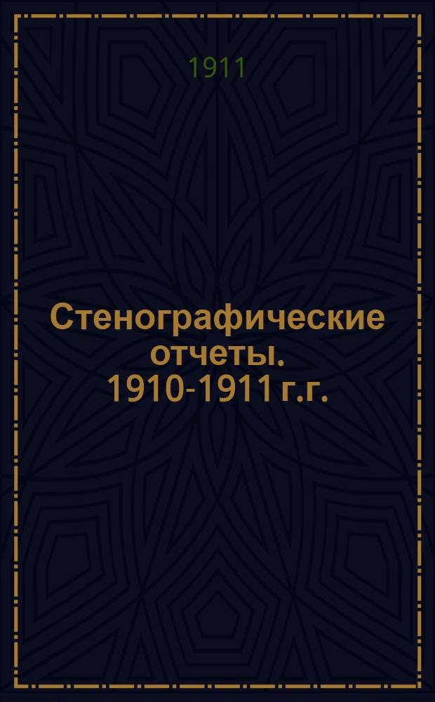 Стенографические отчеты. [1910-1911 г.г.] : Приложение к стенографическим отчетам Государственного Совета
