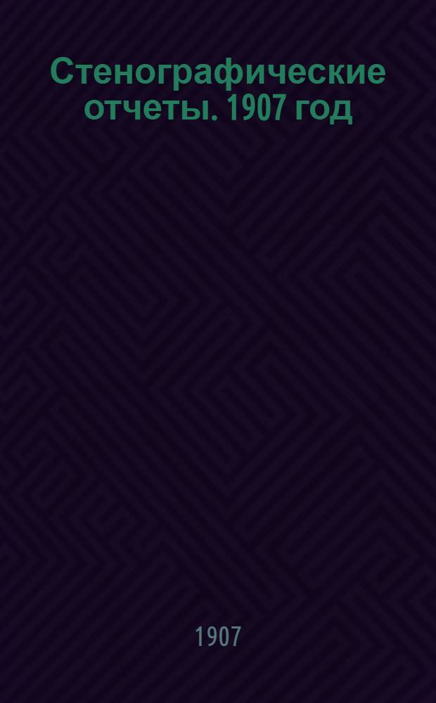 Стенографические отчеты. 1907 год : Сессия 2. Заседания 1-16 (20 февраля - 5 июня)