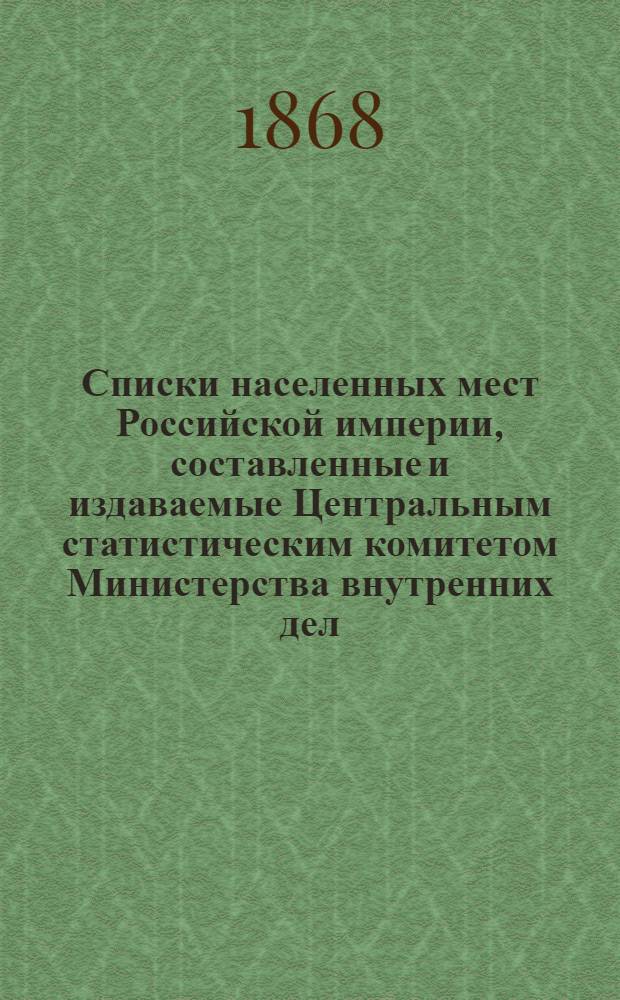 Списки населенных мест Российской империи, составленные и издаваемые Центральным статистическим комитетом Министерства внутренних дел. 47 : Херсонская губерния