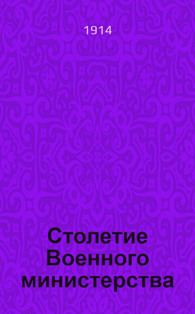 Столетие Военного министерства : 1802-1902. [Т. 2] : Императорская главная квартира