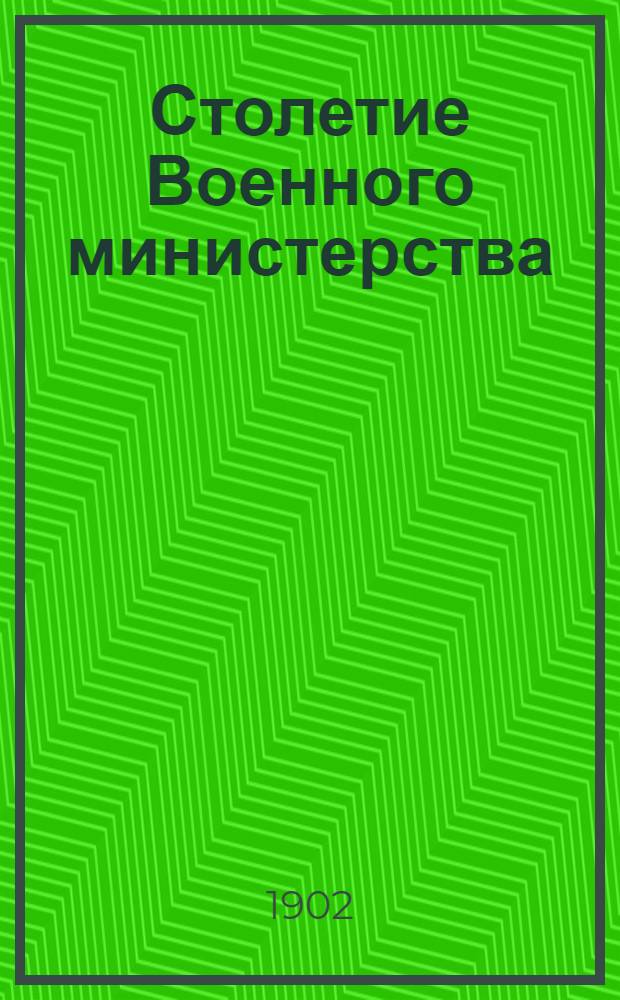 Столетие Военного министерства : 1802-1902. [Т. 10] : Главное управление военно-учебных заведений