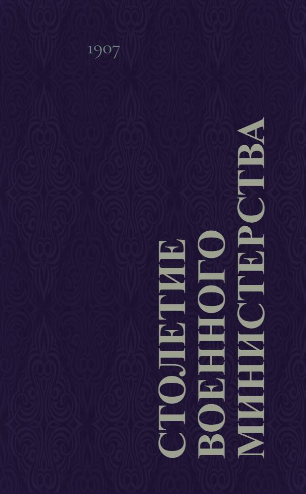 Столетие Военного министерства : 1802-1902. [Т. 11] : Воинская повинность казачьих войск