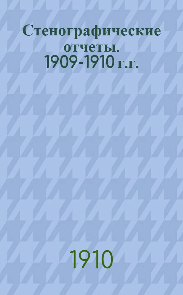 Стенографические отчеты. [1909-1910 г.г.] : Приложение II к стенографическим отчетам Государственного Совета