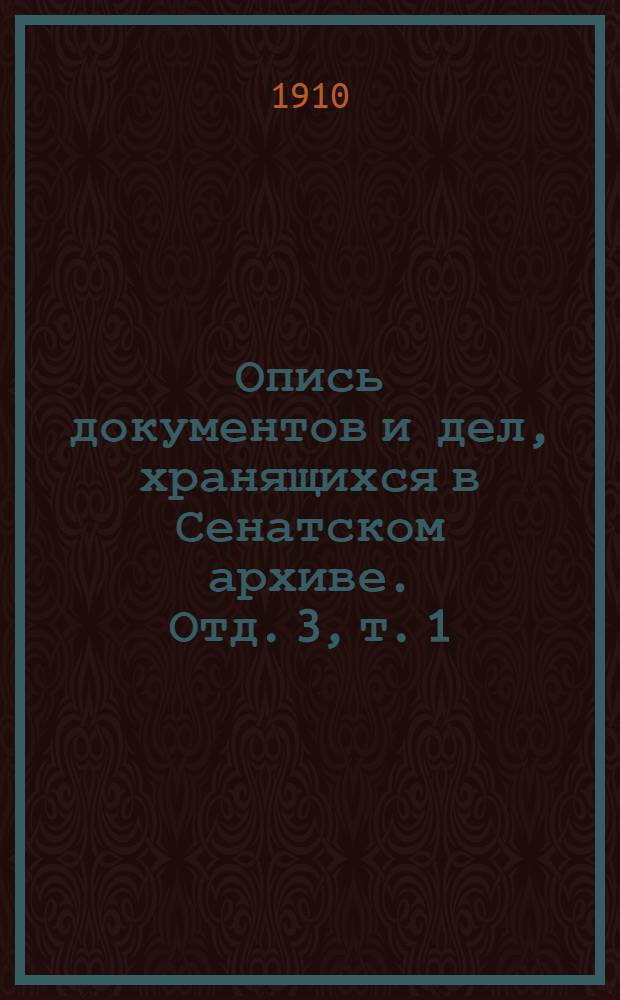 Опись документов и дел, хранящихся в Сенатском архиве. Отд. 3, т. 1 : [Дела канцелярии Генерал-Прокурора за 1797 г.
