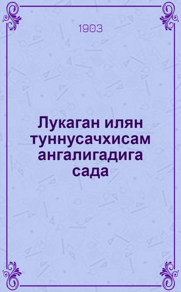 Лукаган илян туннусачхисам ангалигадига сада = Святое Евангелие от Луки на алеутско-лисьевском языке
