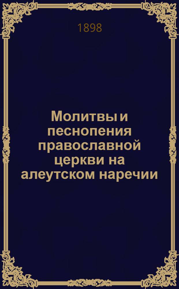 Молитвы и песнопения православной церкви на алеутском наречии