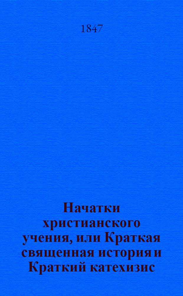 Начатки христианского учения, или Краткая священная история и Краткий катехизис