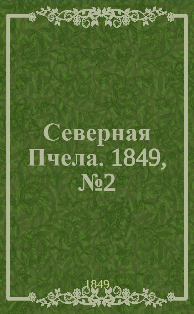 Северная Пчела. 1849, №2 (4 янв.) : 1849, №2 (4 янв.)
