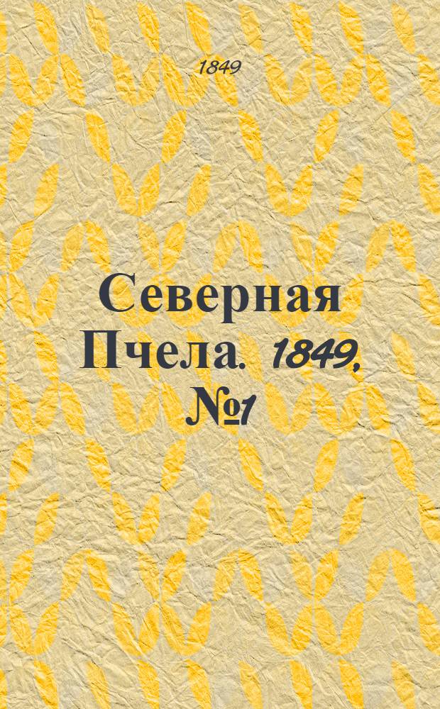 Северная Пчела. 1849, №1 (3 янв.) : 1849, №1 (3 янв.)