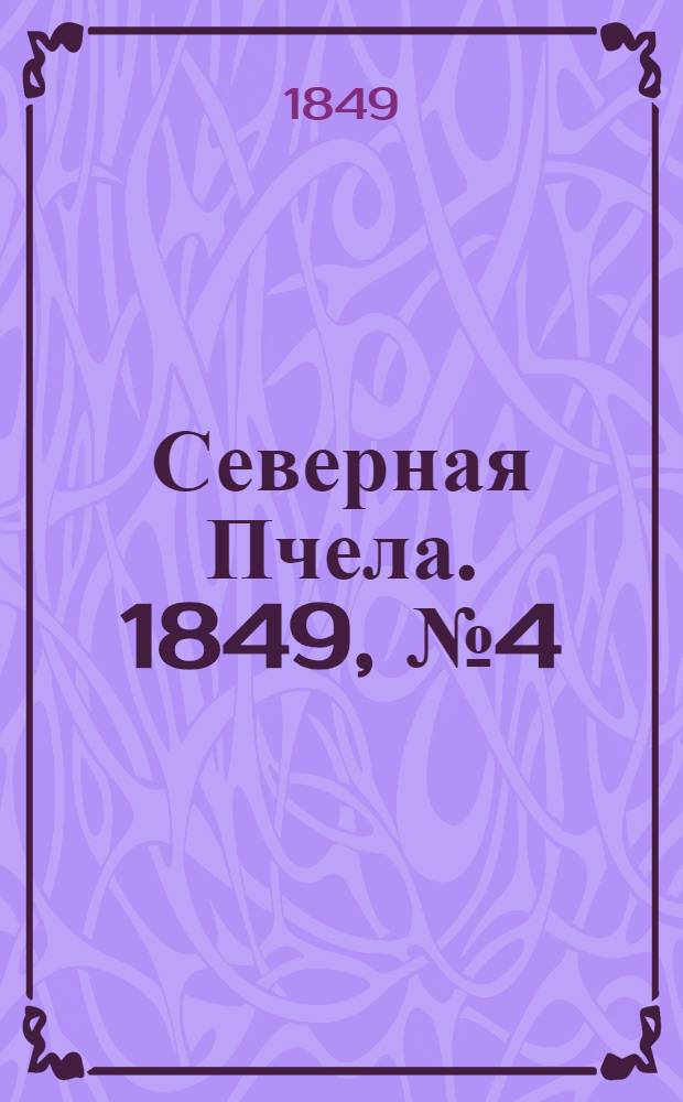 Северная Пчела. 1849, №4 (7 янв.) : 1849, №4 (7 янв.)
