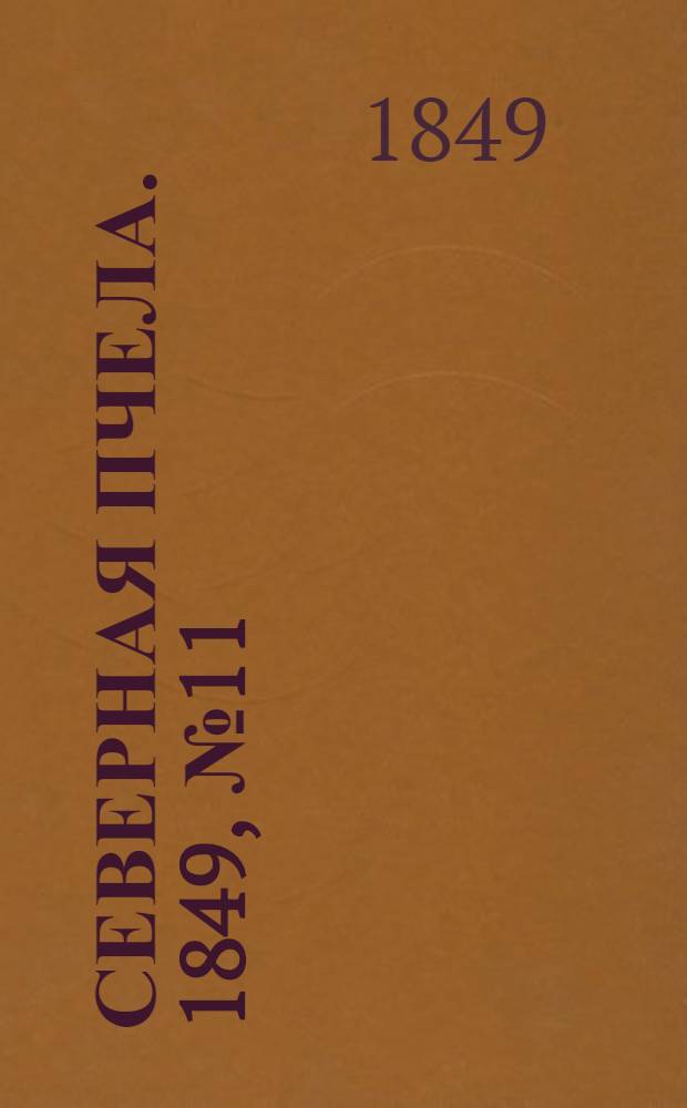 Северная Пчела. 1849, №11 (15 янв.) : 1849, №11 (15 янв.)