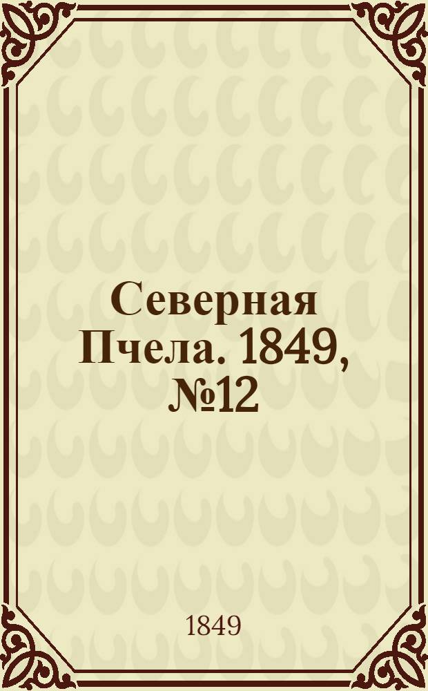 Северная Пчела. 1849, №12 (17 янв.) : 1849, №12 (17 янв.)