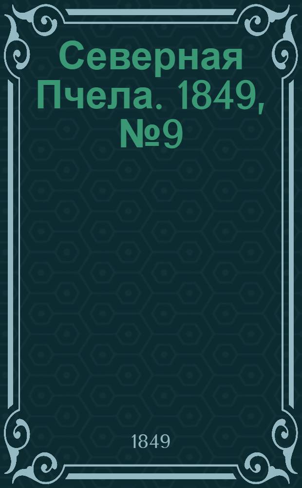 Северная Пчела. 1849, №9 (13 янв.) : 1849, №9 (13 янв.)