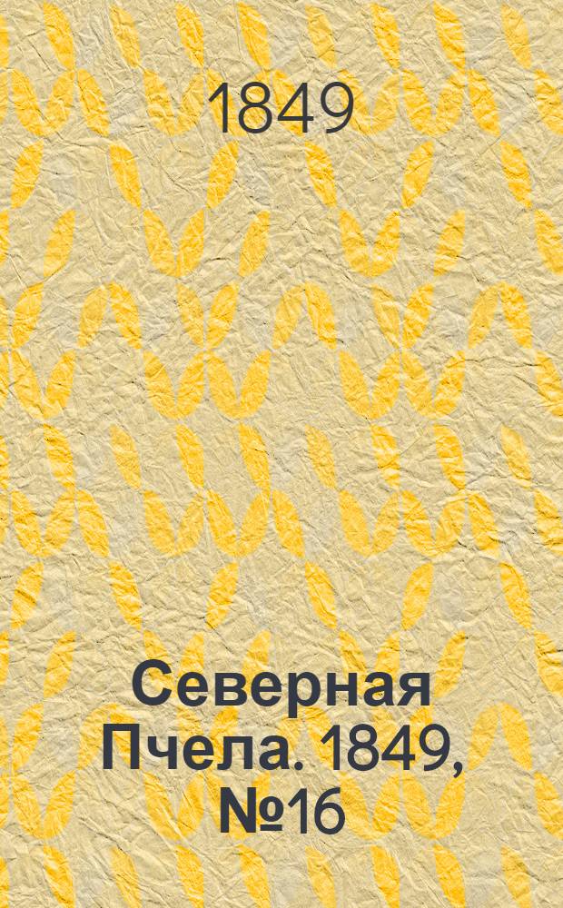 Северная Пчела. 1849, №16 (21 янв.) : 1849, №16 (21 янв.)