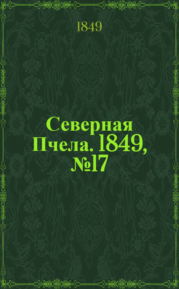 Северная Пчела. 1849, №17 (22 янв.) : 1849, №17 (22 янв.)