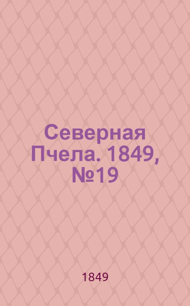 Северная Пчела. 1849, №19 (25 янв.) : 1849, №19 (25 янв.)