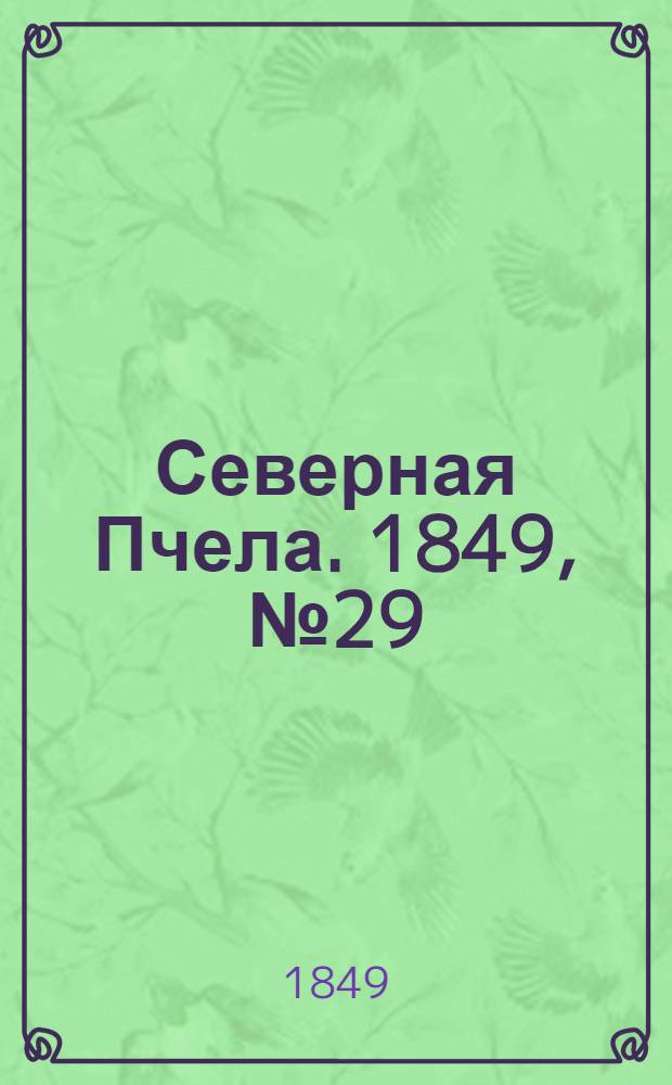 Северная Пчела. 1849, №29 (7 фев.) : 1849, №29 (7 фев.)