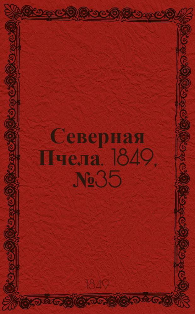 Северная Пчела. 1849, №35 (16 фев.) : 1849, №35 (16 фев.)